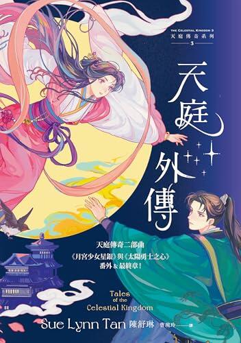 天庭外傳（天庭傳奇3）: 《月宮少女星銀》與《太陽勇士之心》番外&最終章！ (Ray)