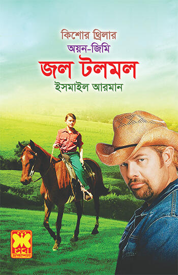 জল টলমল