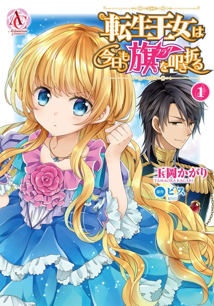 転生王女は今日も旗を叩き折る 1 [Tensei Oujo wa Kyou mo Hata wo Tatakioru 1]