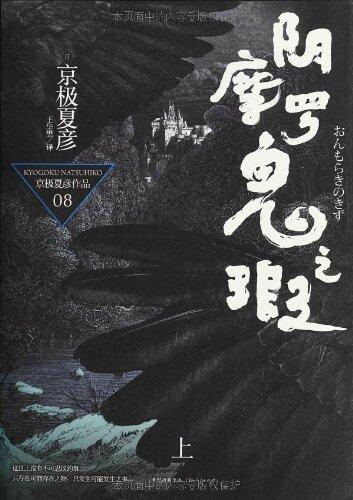 阴摩罗鬼之瑕（上）