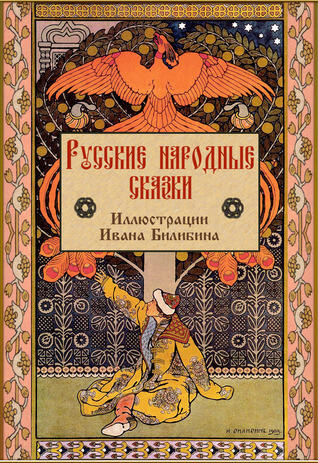 Русские народные сказки