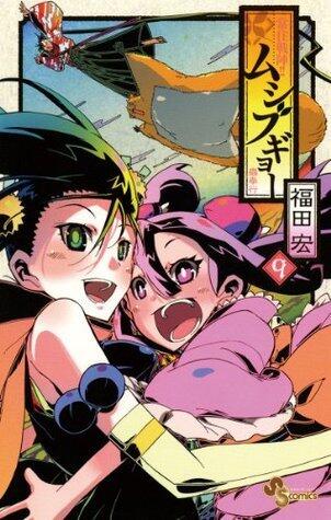 常住戦陣！！ムシブギョー（９） (少年サンデーコミックス)