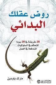 روّض عقلك البدائي :  28 طريقة في 28 يوما للتحكم في السلوكيات المندفعة في العمل