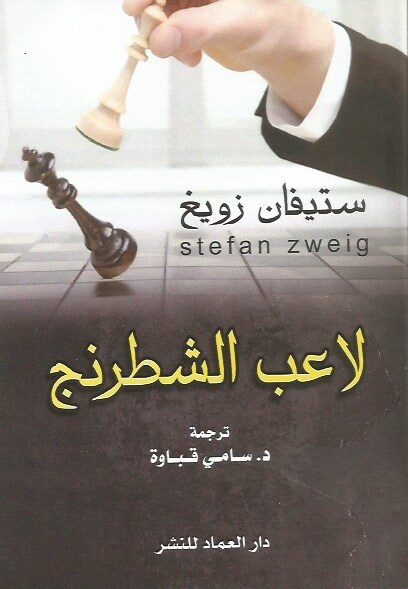 لاعب الشطرنج