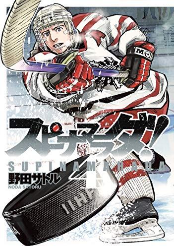 Supinamarada! 4 (Young Jump Comics) (2012) ISBN: 4088793730 [Japanese Import]