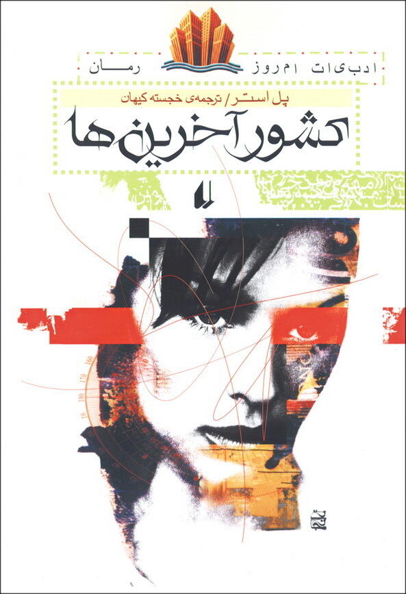 کشور آخرین‌ها