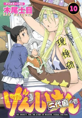 げんしけん: 二代目 The Society for the Study of Modern Visual Culture 10