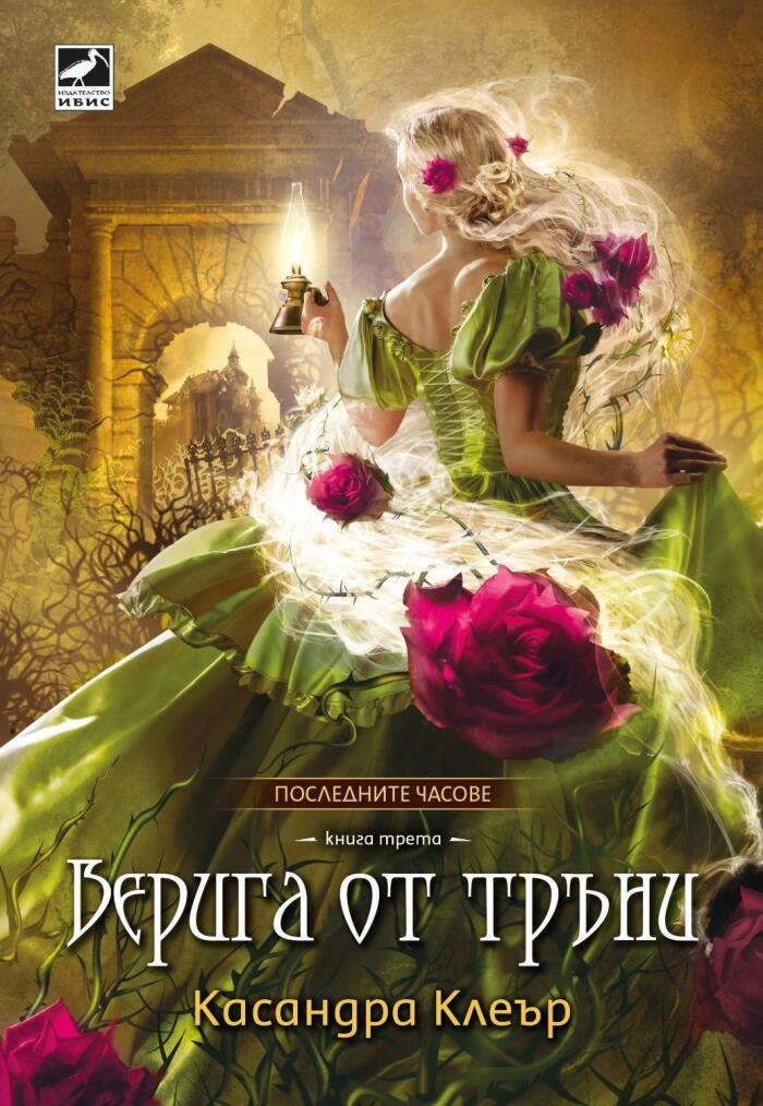 Верига от тръни