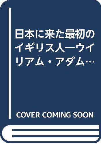 日本に来た最初のイギリス人―ウイリアム・アダムズ 三浦按針