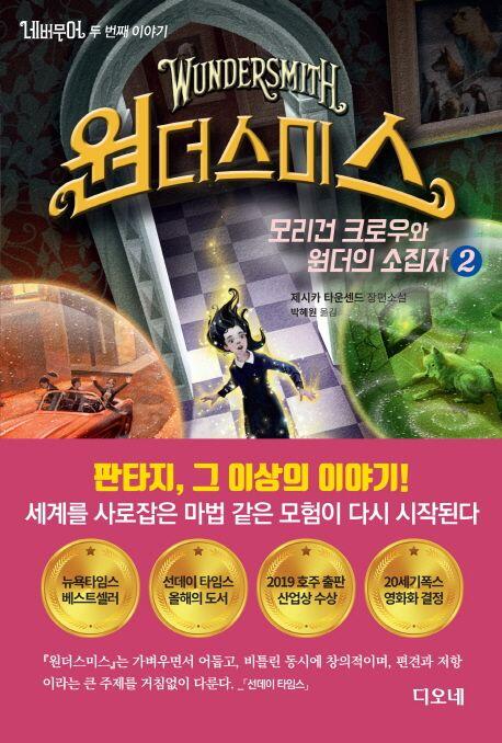 원더스미스 모리건 크로우와 원더의 소집자 2권