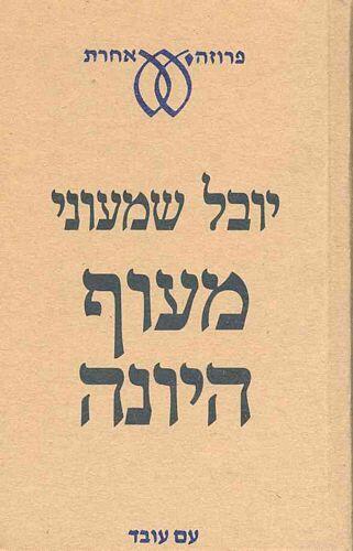 מעוף היונה