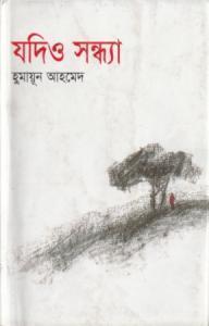 যদিও সন্ধ্যা