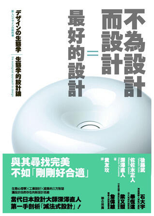 不為設計而設計=最好的設計：生態學的設計論