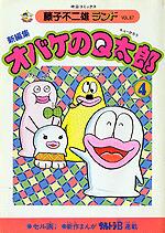 オバケのＱ太郎 4 [Obake no Kyūtarō 4]