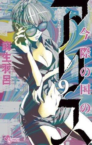 今際の国のアリス 9 [Imawa no Kuni no Alice 9]