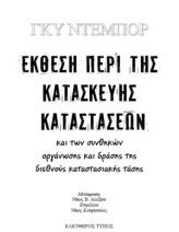 Έκθεση περί της κατασκευής καταστάσεων και των συνθηκών οργάνωσης και δράσης της διεθνούς καταστασιακής τάσης