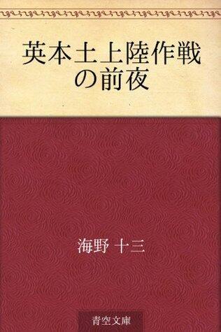 英本土上陸作戦の前夜