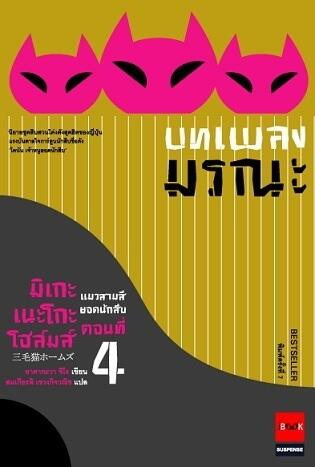 มิเกะเนะโกะ โฮล์มส์ แมวสามสียอดนักสืบ ตอนที่ 4 บทเพลงมรณะ