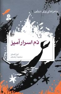 دم اسرار آمیز