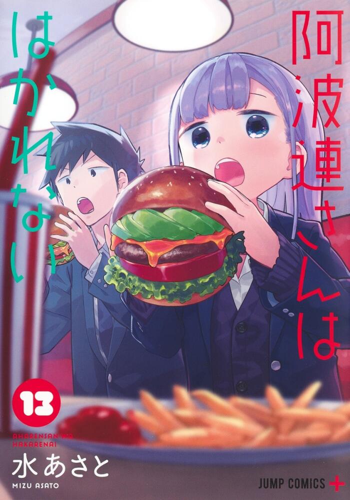 阿波連さんははかれない 13 [Aharen-san wa Hakarenai 13]