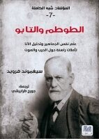 الطوطم والتابو