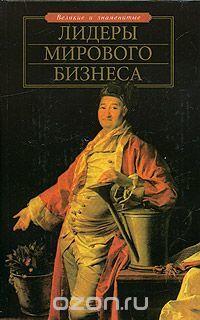 Лидеры мирового бизнеса