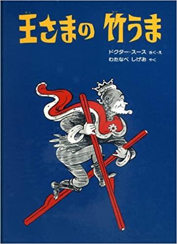 王さまの竹うま