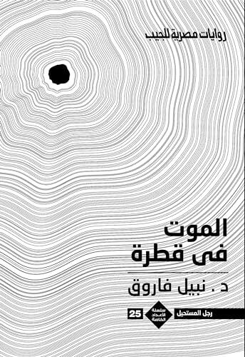 ‫الموت فى قطرة (الأعداد الخاصة (ملف المستقبل - رجل المستحيل) Book 25)‬