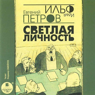 Светлая личность [Svetlaya Lichnost]
