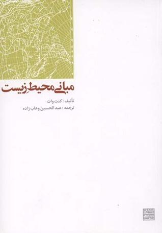 مباني محيط زيست