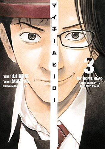 マイホームヒーロー 3 (My Home Hero 3)