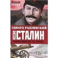 Апокалипсис от Кобы. Иосиф Сталин