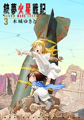 銃夢火星戦記 3 [Gunnm Kasei Senki 3]