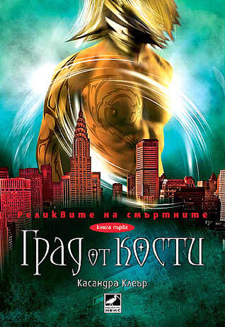 Град от кости