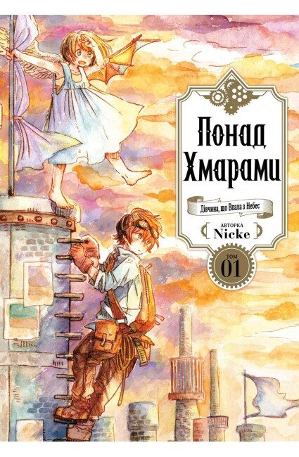 Понад хмарами. Том 1