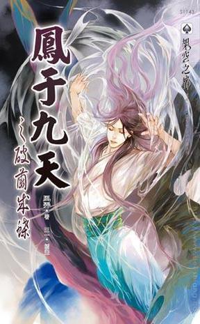 Feng Yu Jiu Tian [翡于九天]