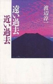 遠い過去近い過去