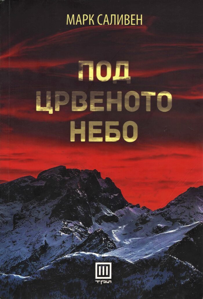 Под црвеното небо