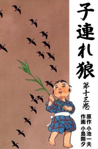 子連れ狼 13 (マンガの金字塔)