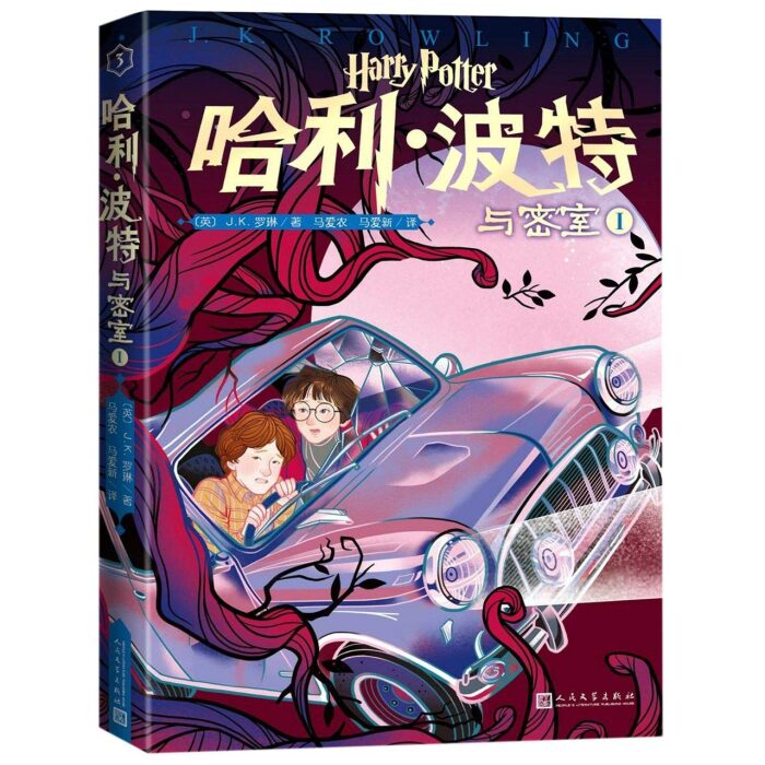 哈利·波特与密室 Ⅰ