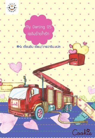 My Darling 05 เพลิงร้ายใจรัก