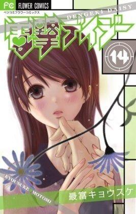 Dengeki Daisy, Vol. 14