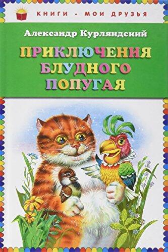 Prikliucheniia bludnogo popugaia