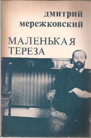 Маленькая Тереза