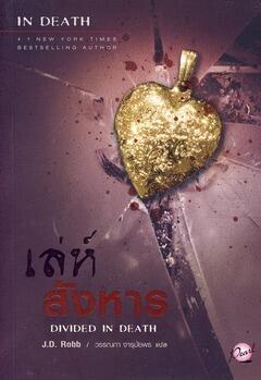เล่ห์สังหาร