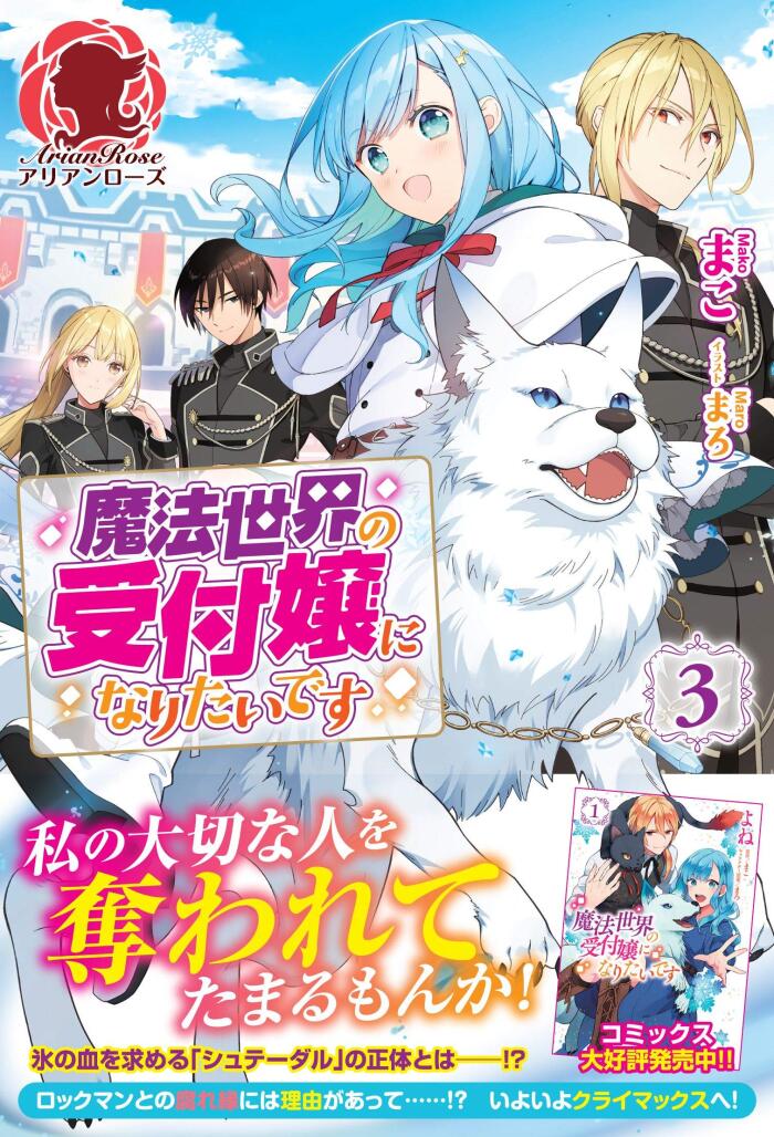 【電子限定版】魔法世界の受付嬢になりたいです　３ (アリアンローズ)