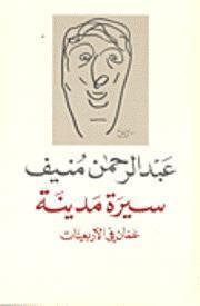 سيرة مدينة: عمان في الأربعينات