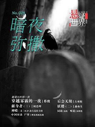 No.028 悬疑世界·暗夜弥撒