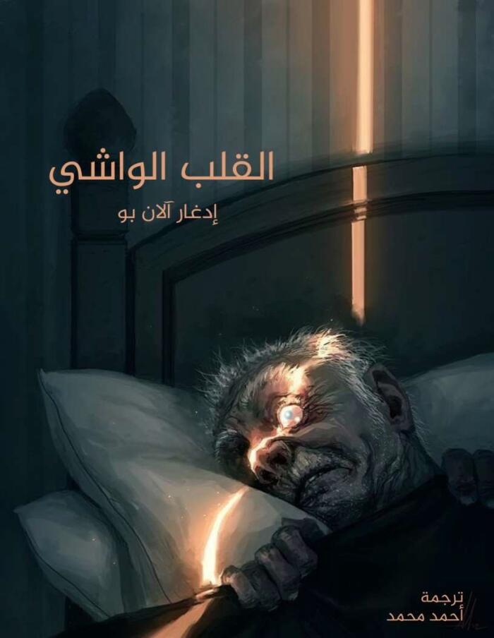القلب الواشي