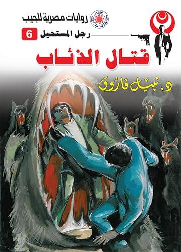 ‫قتال الذئاب (رجل المستحيل Book 6)‬